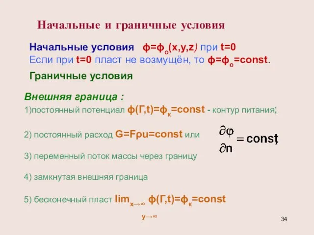 Начальные и граничные условия Начальные условия ϕ=ϕо(x,y,z) при t=0 Если