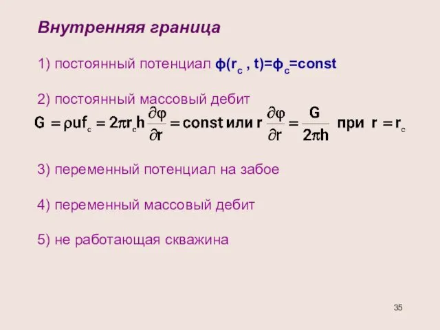 Внутренняя граница 1) постоянный потенциал ϕ(rc , t)=ϕc=const 2) постоянный