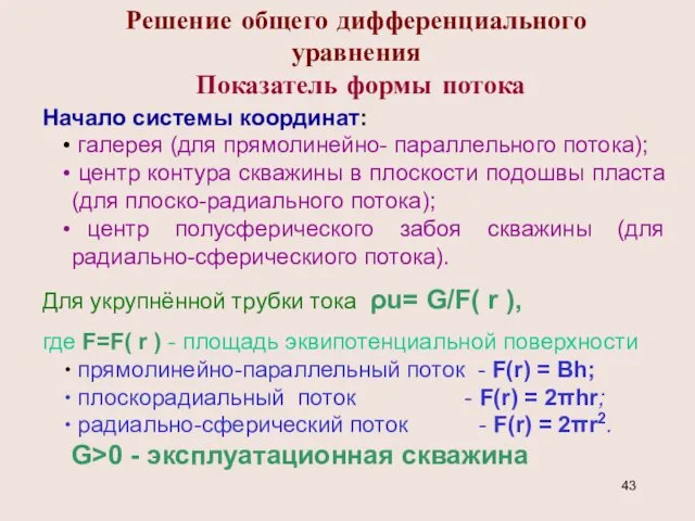 Решение общего дифференциального уравнения Показатель формы потока Начало системы координат: