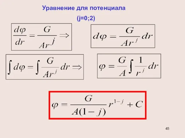 Уравнение для потенциала (j=0;2)