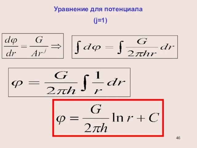 Уравнение для потенциала (j=1)