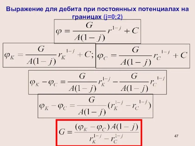 Выражение для дебита при постоянных потенциалах на границах (j=0;2)