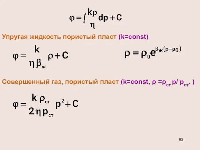 Упругая жидкость пористый пласт (k=const) Совершенный газ, пористый пласт (k=const, ρ =ρcт р/ рст. )
