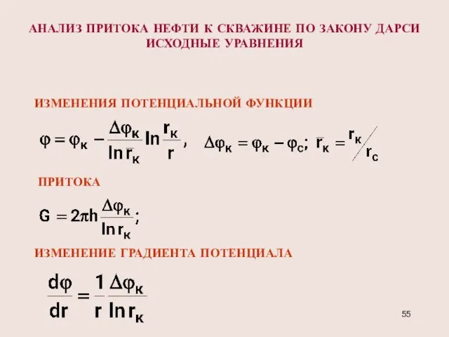 АНАЛИЗ ПРИТОКА НЕФТИ К СКВАЖИНЕ ПО ЗАКОНУ ДАРСИ ИСХОДНЫЕ УРАВНЕНИЯ