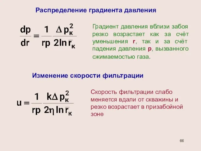 Распределение градиента давления Изменение скорости фильтрации Градиент давления вблизи забоя