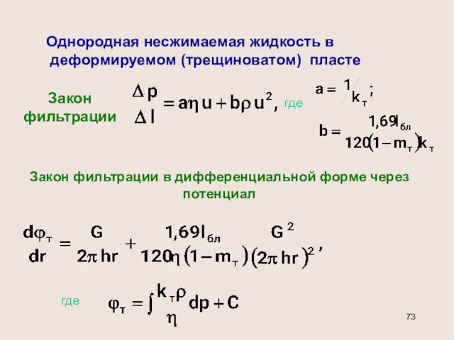 Однородная несжимаемая жидкость в деформируемом (трещиноватом) пласте Закон фильтрации где