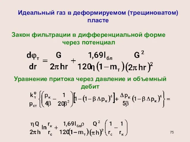 Идеальный газ в деформируемом (трещиноватом) пласте Закон фильтрации в дифференциальной