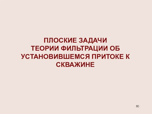 ПЛОСКИЕ ЗАДАЧИ ТЕОРИИ ФИЛЬТРАЦИИ ОБ УСТАНОВИВШЕМСЯ ПРИТОКЕ К СКВАЖИНЕ