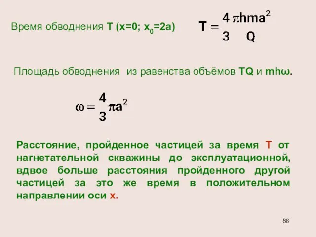 Время обводнения Т (х=0; х0=2а) Площадь обводнения из равенства объёмов