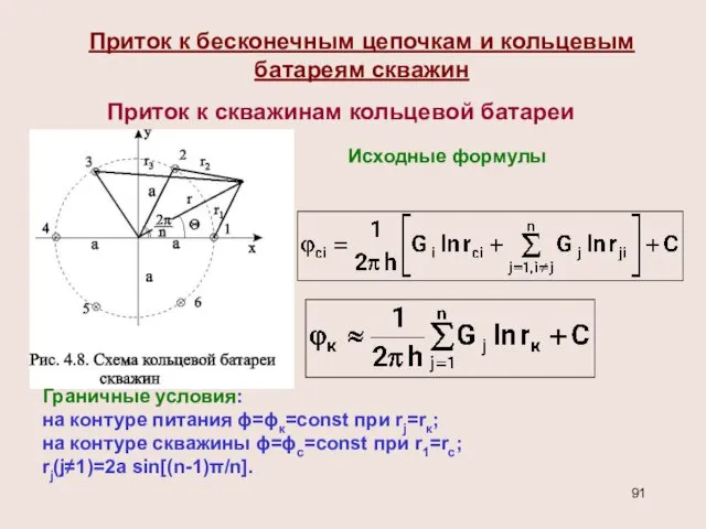 Приток к бесконечным цепочкам и кольцевым батареям скважин Граничные условия: