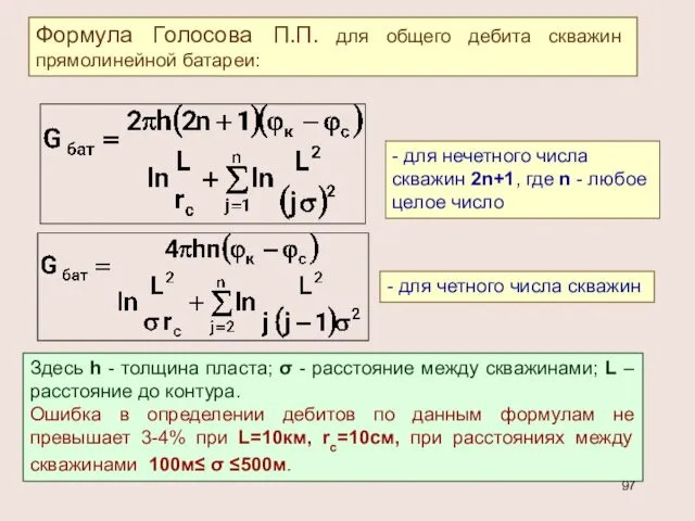 Формула Голосова П.П. для общего дебита скважин прямолинейной батареи: -