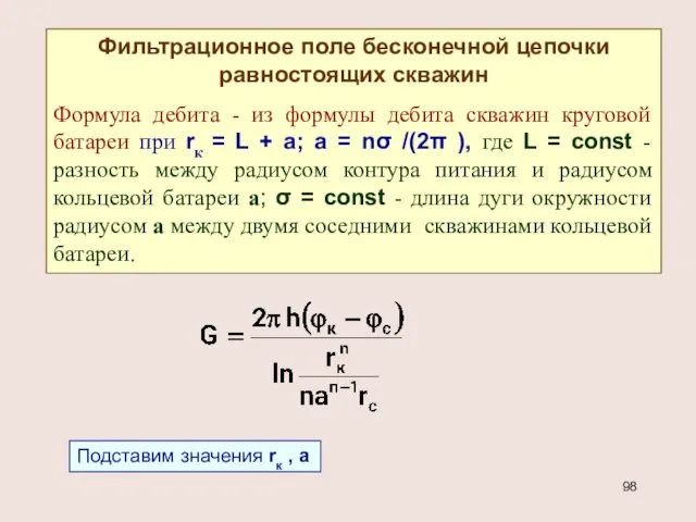 Фильтрационное поле бесконечной цепочки равностоящих скважин Формула дебита - из