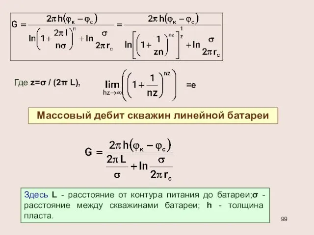 Где z=σ / (2π L), =е Массовый дебит скважин линейной