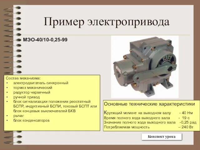 Пример электропривода МЭО-40/10-0,25-99 Состав механизма: электродвигатель синхронный тормоз механический редуктор