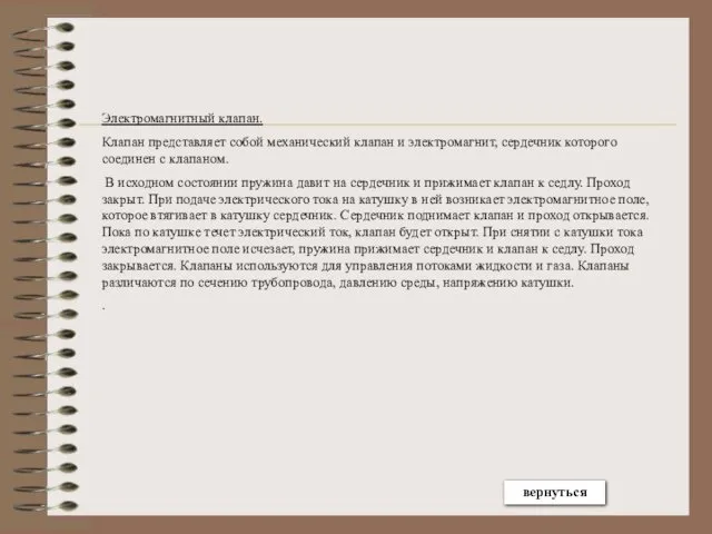 Электромагнитный клапан. Клапан представляет собой механический клапан и электромагнит, сердечник