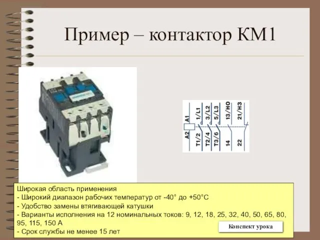 Пример – контактор КМ1 Широкая область применения - Широкий диапазон