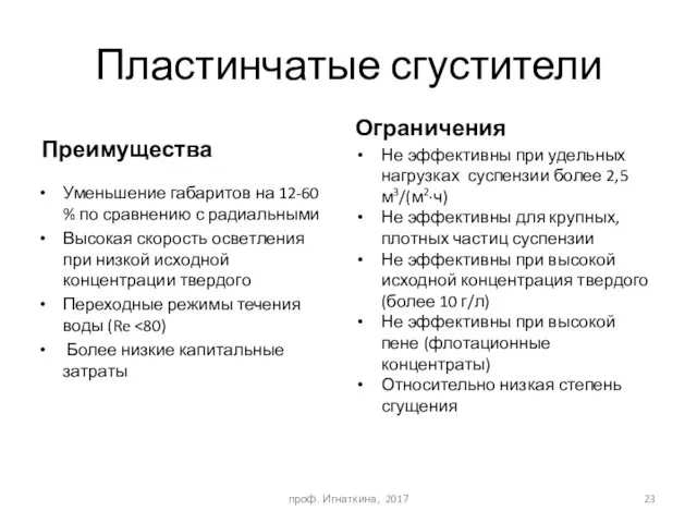 Пластинчатые сгустители Преимущества Ограничения Уменьшение габаритов на 12-60 % по