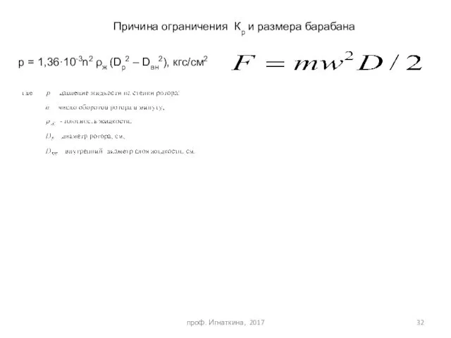 проф. Игнаткина, 2017 p = 1,36·10-3n2 ρж (Dp2 – Dвн2),