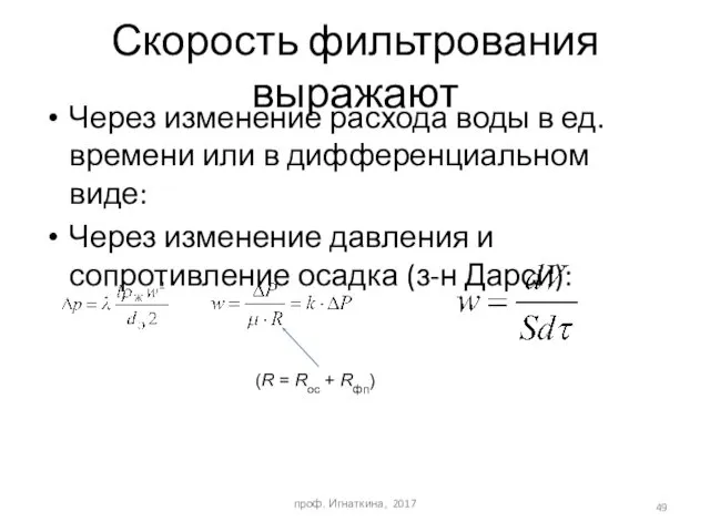 Скорость фильтрования выражают проф. Игнаткина, 2017 Через изменение расхода воды