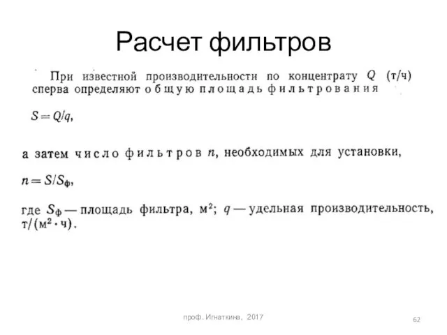 Расчет фильтров проф. Игнаткина, 2017