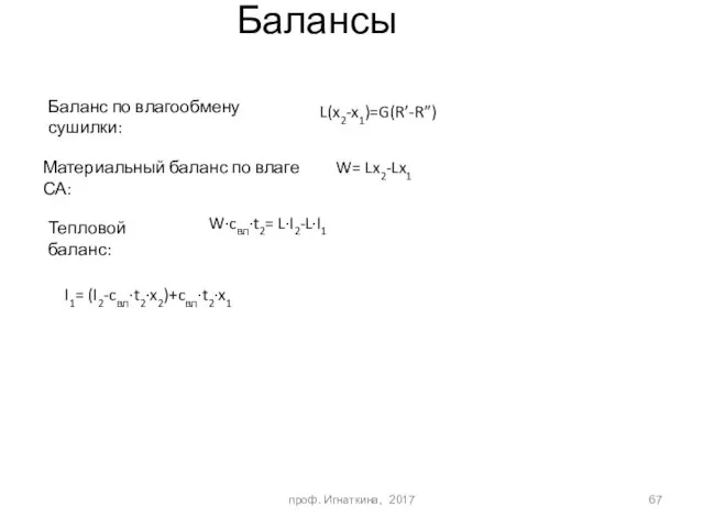 Балансы Баланс по влагообмену сушилки: L(x2-x1)=G(R’-R”) Материальный баланс по влаге