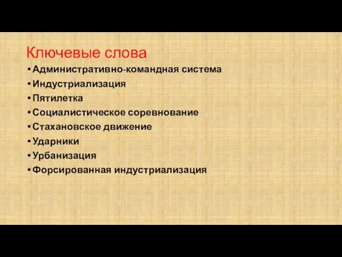 Ключевые слова Административно-командная система Индустриализация Пятилетка Социалистическое соревнование Стахановское движение Ударники Урбанизация Форсированная индустриализация