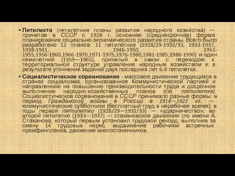 Пятилекта (пятилетние планы развития народного хозяйства) — принятая в СССР