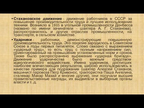 Стахановское движение - движение работников в СССР за повышение производительности