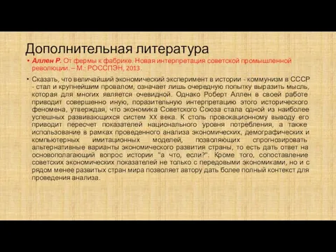 Дополнительная литература Аллен Р. От фермы к фабрике. Новая интерпретация