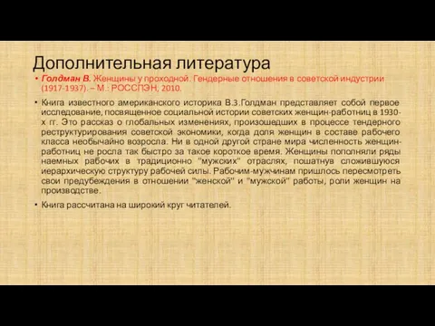 Дополнительная литература Голдман В. Женщины у проходной. Гендерные отношения в