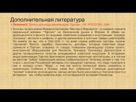 Дополнительная литература Осокина Е. Золото для индустриализации. Торгсин. – М.: