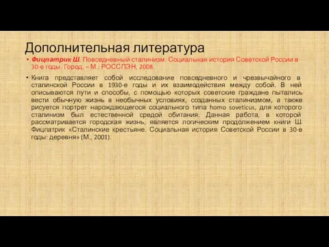 Дополнительная литература Фицпатрик Ш. Повседневный сталинизм. Социальная история Советской России