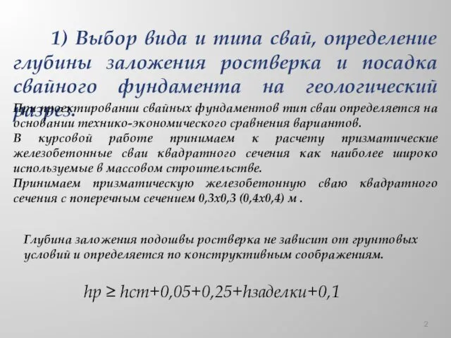 1) Выбор вида и типа свай, определение глубины заложения ростверка