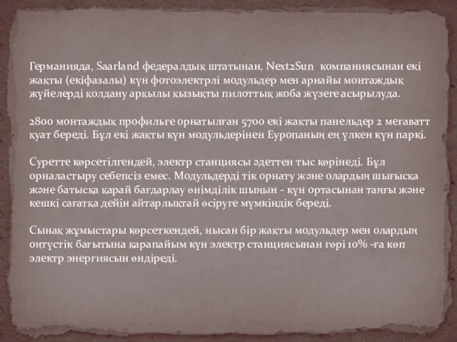 Германияда, Saarland федералдық штатынан, Next2Sun компаниясынан екі жақты (екіфазалы) күн