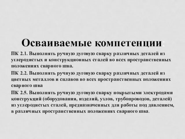 Осваиваемые компетенции: ПК 2.1. Выполнять ручную дуговую сварку различных деталей