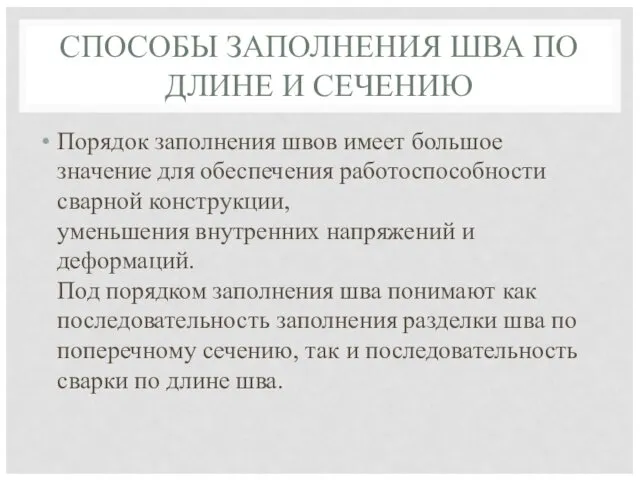 СПОСОБЫ ЗАПОЛНЕНИЯ ШВА ПО ДЛИНЕ И СЕЧЕНИЮ Порядок заполнения швов