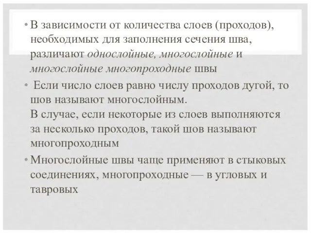 В зависимости от количества слоев (проходов), необходимых для заполнения сечения