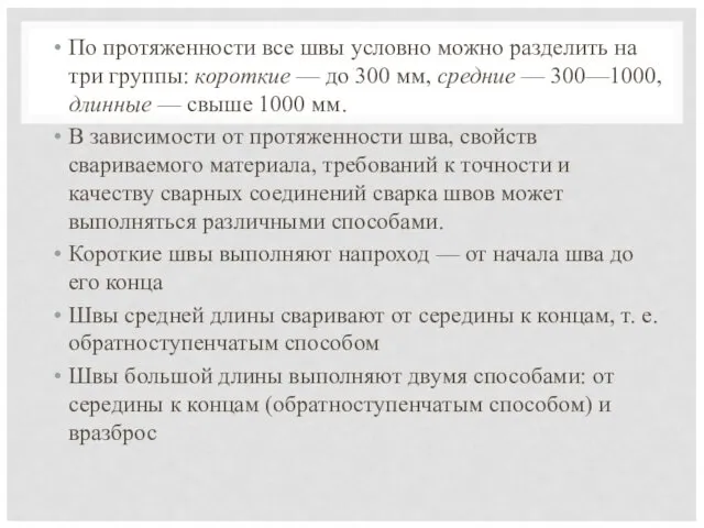 По протяженности все швы условно можно разделить на три группы: