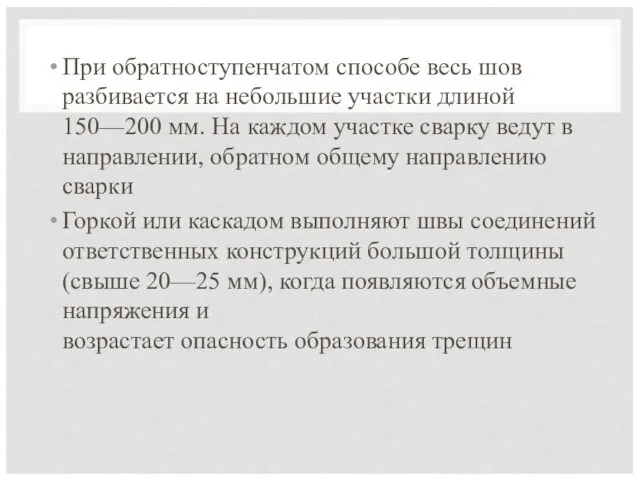 При обратноступенчатом способе весь шов разбивается на небольшие участки длиной