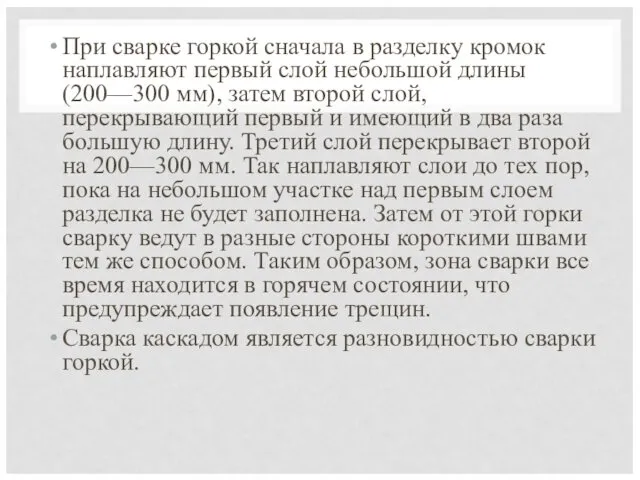 При сварке горкой сначала в разделку кромок наплавляют первый слой