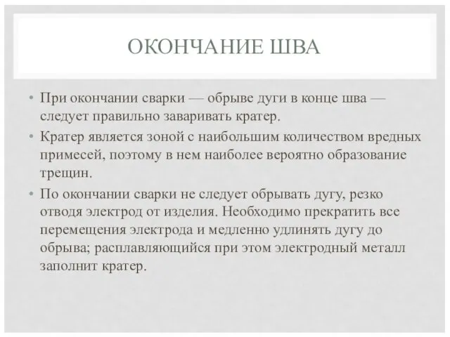 ОКОНЧАНИЕ ШВА При окончании сварки — обрыве дуги в конце