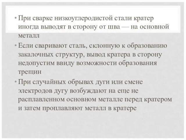 При сварке низкоуглеродистой стали кратер иногда выводят в сторону от