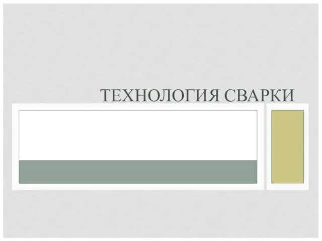 ТЕХНОЛОГИЯ СВАРКИ