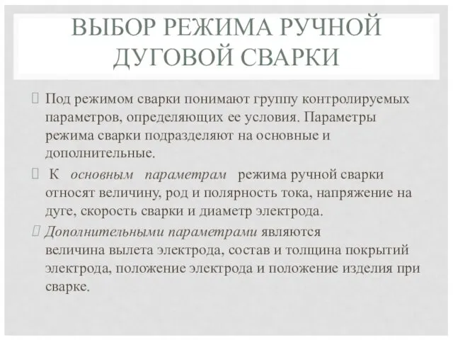 ВЫБОР РЕЖИМА РУЧНОЙ ДУГОВОЙ СВАРКИ Под режимом сварки понимают группу