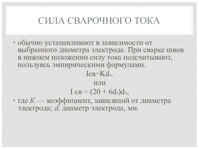 СИЛА СВАРОЧНОГО ТОКА обычно устанавливают в зависимости от выбранного диаметра