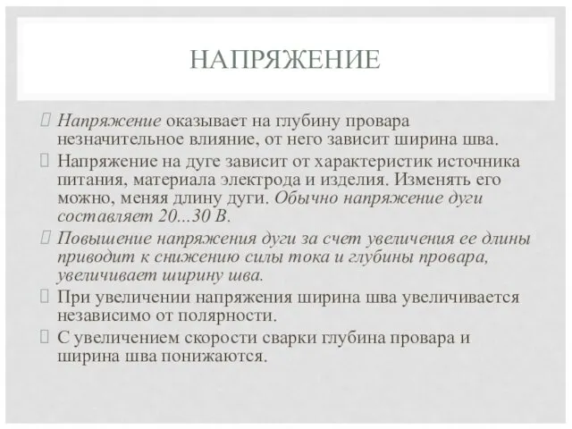 НАПРЯЖЕНИЕ Напряжение оказывает на глубину провара незначительное влияние, от него