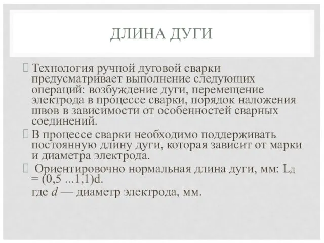 ДЛИНА ДУГИ Технология ручной дуговой сварки предусматривает выполнение следующих операций: