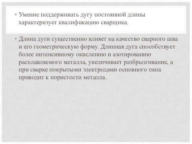 Умение поддерживать дугу постоянной длины характеризует квалификацию сварщика. Длина дуги