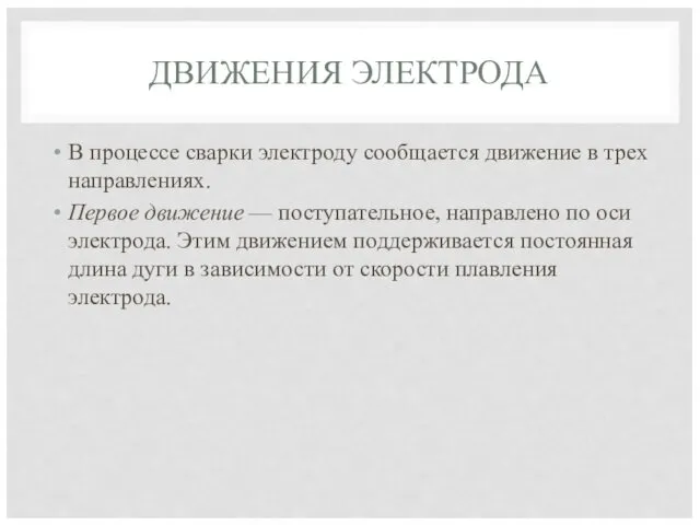 ДВИЖЕНИЯ ЭЛЕКТРОДА В процессе сварки электроду сообщается движение в трех