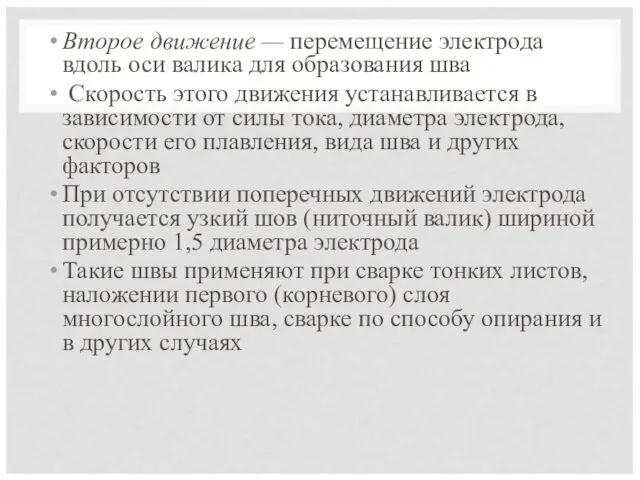 Второе движение — перемещение электрода вдоль оси валика для образования